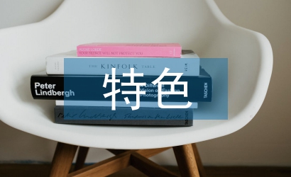 合同管理特色和亮點