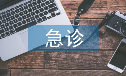 婦產(chǎn)科急診服務流程