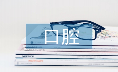 口腔醫(yī)生接診量