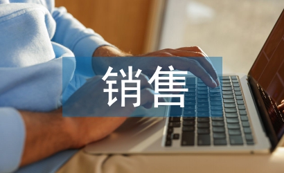 房地產(chǎn)銷售論文
