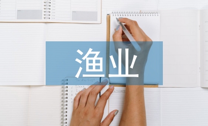 漁業(yè)養(yǎng)殖問(wèn)題