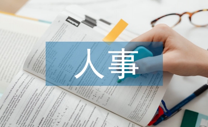 人事工作重點(diǎn)