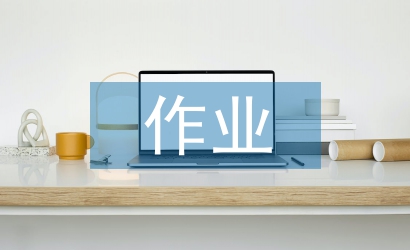 小學(xué)數(shù)學(xué)探究性作業(yè)設(shè)計
