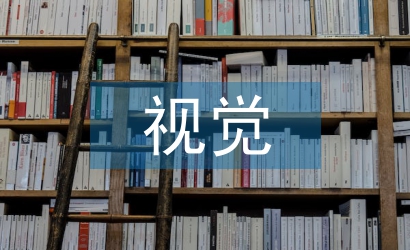淺談新媒介下的視覺傳達(dá)設(shè)計(jì)