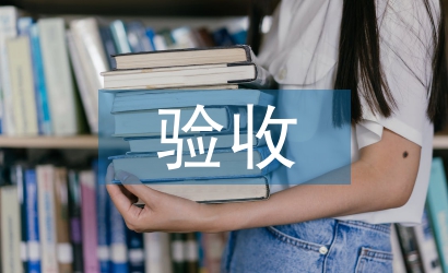 安裝工程分部驗(yàn)收施工