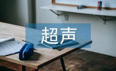 超聲在臨床中的應(yīng)用
