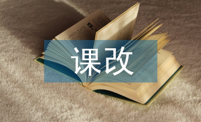 初中數(shù)學課改論文