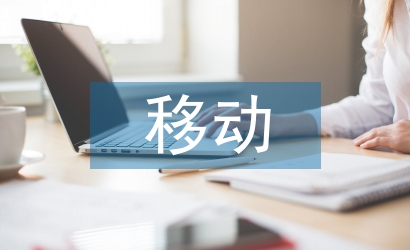 移動(dòng)支付的影響