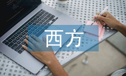 西方經(jīng)濟學(xué)的發(fā)展歷史