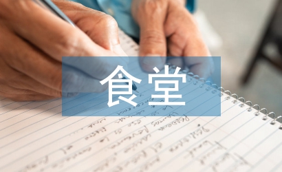 食堂洗碗工工作計(jì)劃