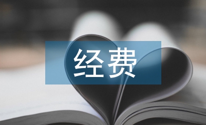 科研課題經(jīng)費預算