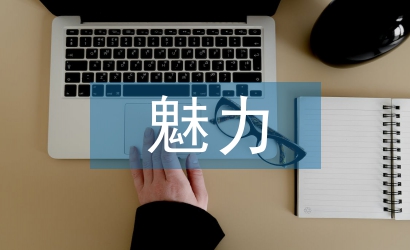茶文化的魅力