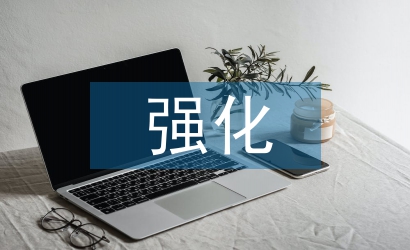 強化廉潔作風建設(shè)