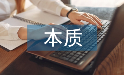 現(xiàn)代科學(xué)的本質(zhì)