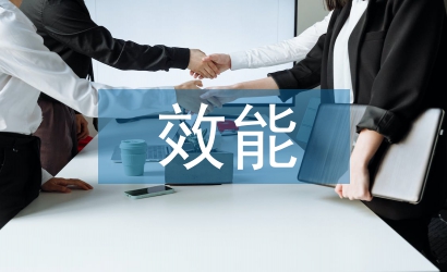 司法行政效能