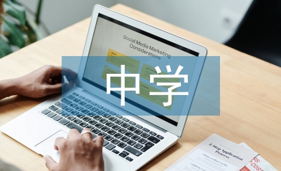 中學(xué)教師論文