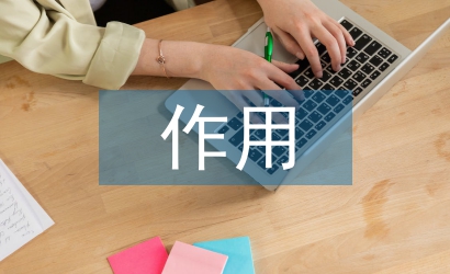 人力資源規(guī)劃的作用和意義