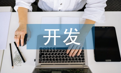 旅游景點的開發(fā)及規(guī)劃