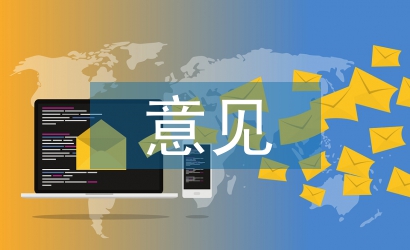 醫(yī)療衛(wèi)生方面的意見(jiàn)和建議