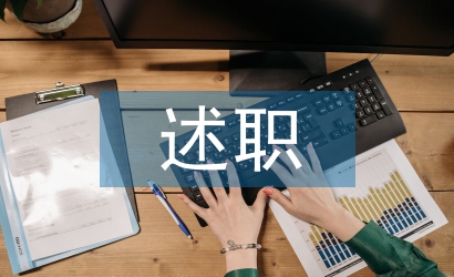 黨員述職述廉報(bào)告