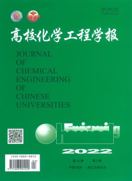 高?；瘜W(xué)工程學(xué)報雜志