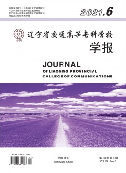 遼寧省交通高等?？茖W(xué)校學(xué)報(bào)