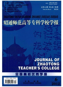 昭通師范高等?？茖W(xué)校學(xué)報(bào)