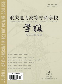 重慶電力高等?？茖W校學報雜志
