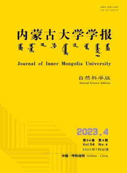 內(nèi)蒙古大學(xué)學(xué)報·自然科學(xué)版雜志