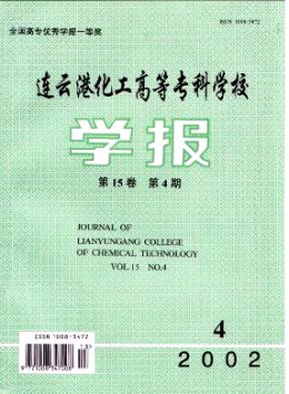 連云港化工高等?？茖W校學報