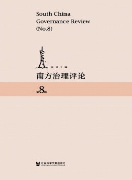 南方治理評論