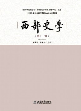 西部史學(xué)