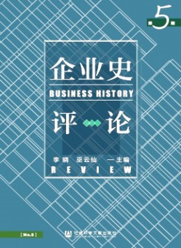 企業(yè)史評論