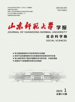 山東師范大學(xué)學(xué)報(bào)·社會(huì)科學(xué)版