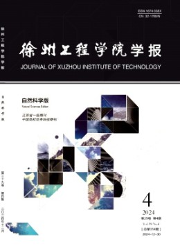 徐州工程學(xué)院學(xué)報(bào)·自然科學(xué)版