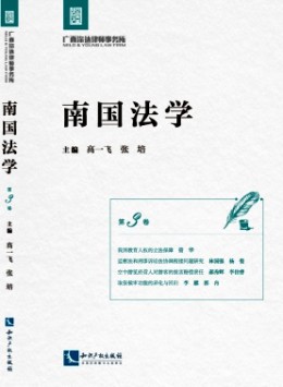 南國(guó)法學(xué)雜志