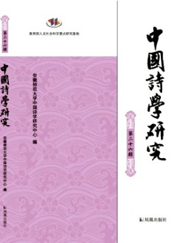 中國(guó)詩學(xué)研究雜志