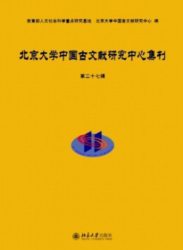 北京大學(xué)中國(guó)古文獻(xiàn)研究中心集刊雜志