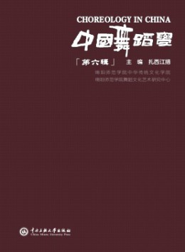 中國(guó)舞蹈學(xué)雜志