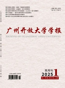 廣州開放大學(xué)學(xué)報