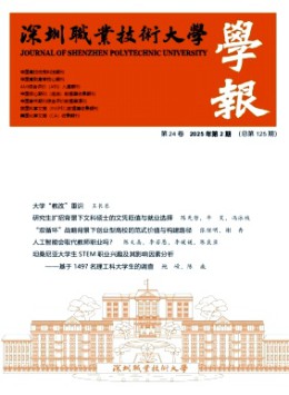 深圳職業(yè)技術(shù)大學(xué)學(xué)報